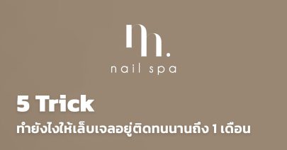 5 Trick ทำยังไงให้เล็บเจลอยู่ติดทนนานถึง 1 เดือน