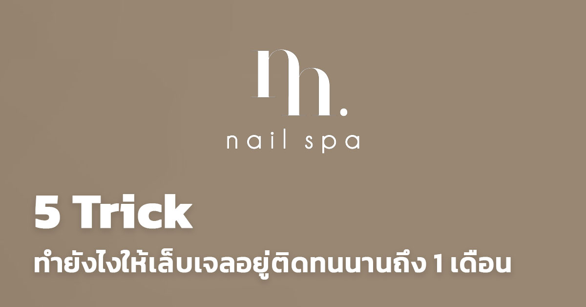 5 Trick ทำยังไงให้เล็บเจลอยู่ติดทนนานถึง 1 เดือน