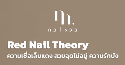 Red Nail Theory ความเชื่อเล็บแดง สวยฉุดไม่อยู่ ความรักปัง