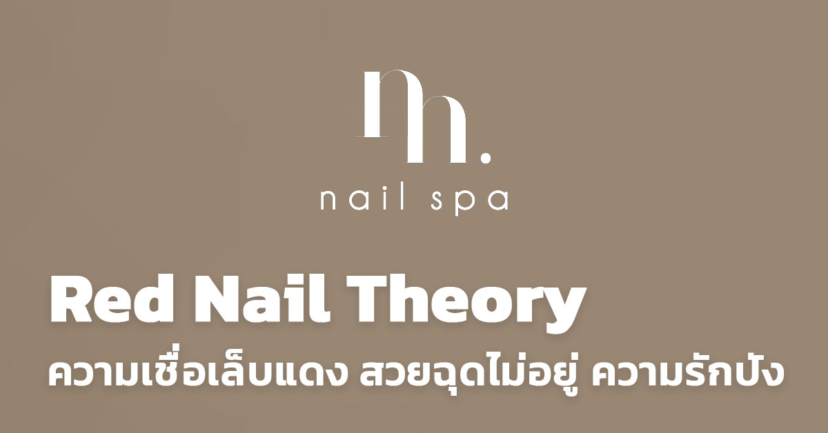 Red Nail Theory ความเชื่อเล็บแดง สวยฉุดไม่อยู่ ความรักปัง